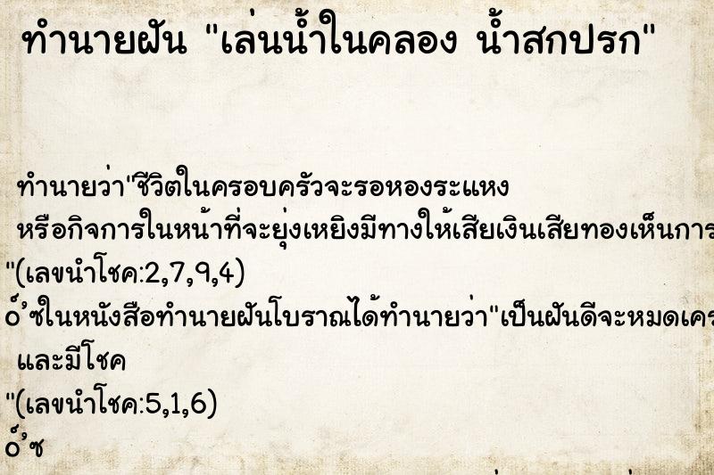 ทำนายฝัน เล่นน้ำในคลอง น้ำสกปรก